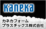 カネカフォームプラスチックス株式会社