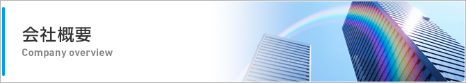 会社概要