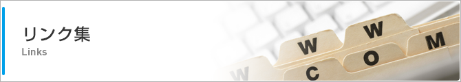 リンク集