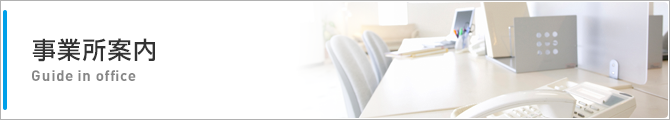 事業所案内